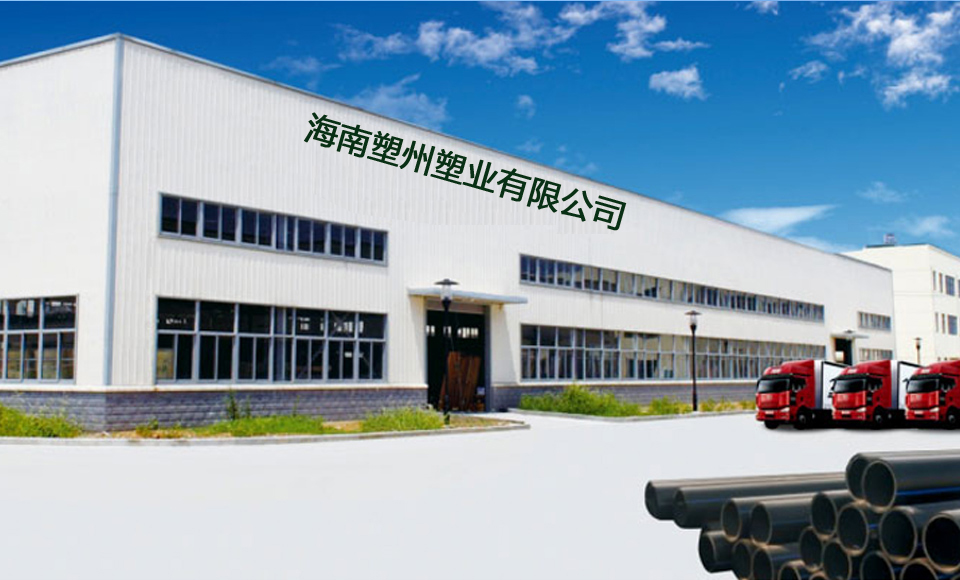 海南塑州塑业有限公司